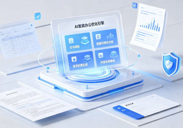 张家界AI重构现代办公体系 智能优化引擎助力企业轻量化高效运营