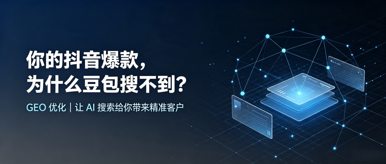 你的抖音爆款，为什么豆包搜不到？读懂 GEO，抢占张家界 AI 搜索新流量