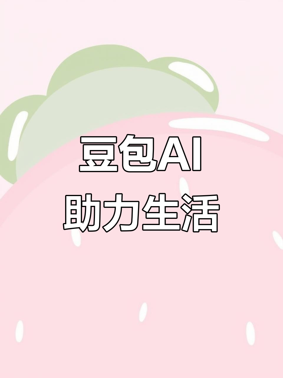 张家界AI搜索应用普及 豆包搜索优化健全品牌内容传播渠道